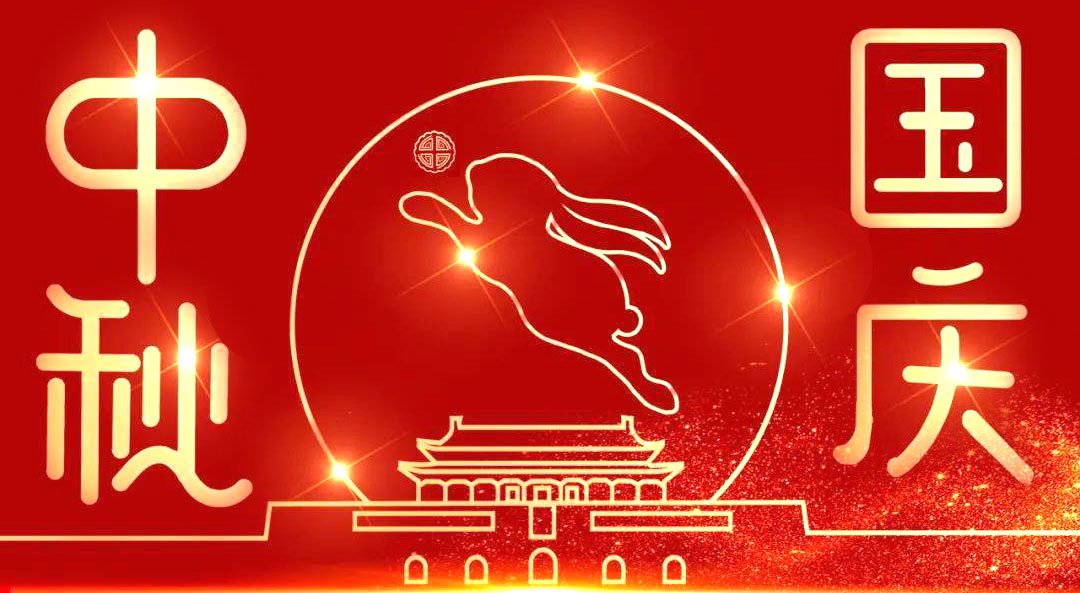 世纪前线国庆放假8天：10.1~10.8。祝您：国庆快乐！身体健康！生意兴隆！万事如意！