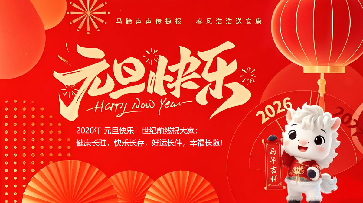 2026年元旦快乐！世纪前线祝您健康长驻，快乐长存，好运长伴，幸福长随！
